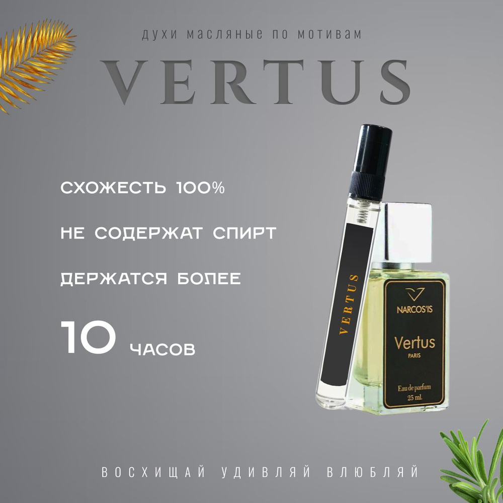 Топовый парфюм 10 мл VERTUS Narcos'is #1