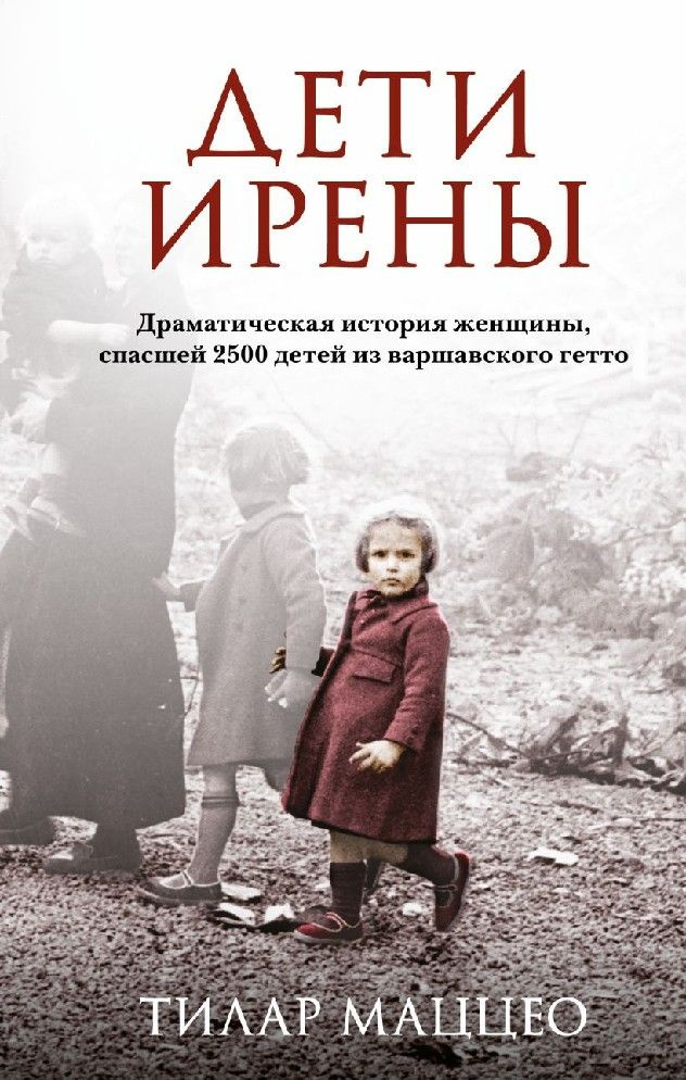 Дети Ирены. Драматическая история женщины, спасшей 2500 детей из варшавского гетто  #1