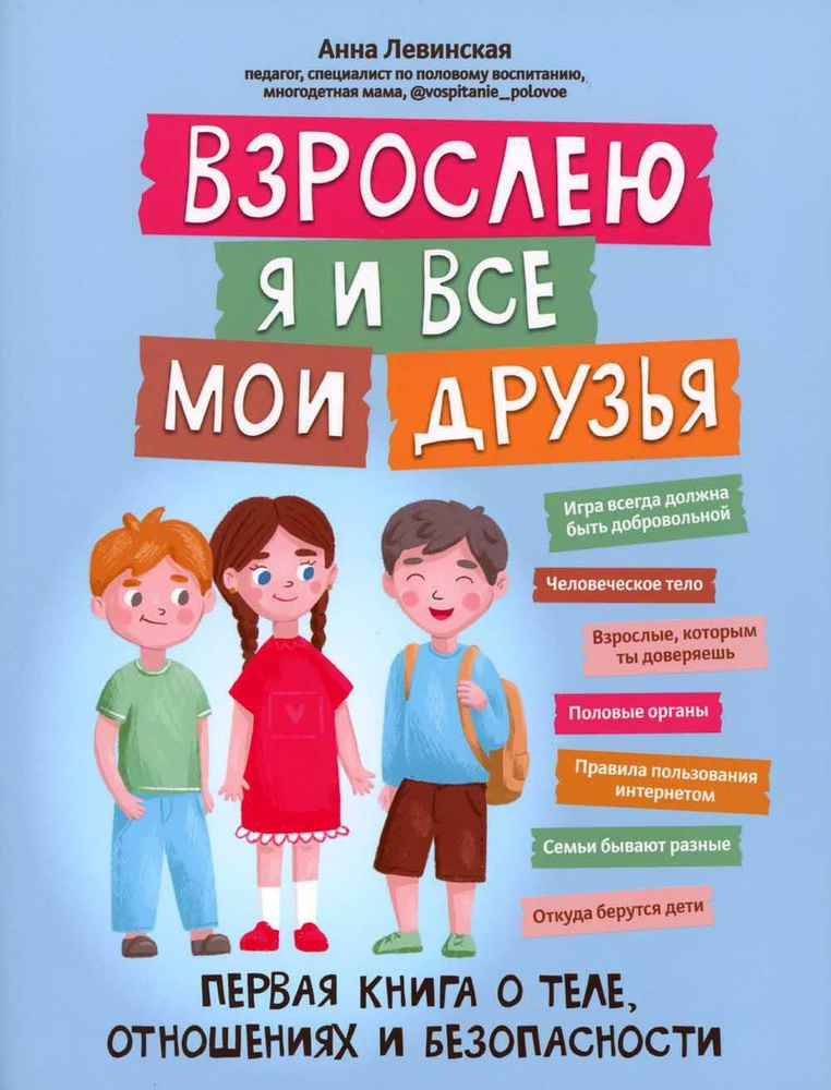 Взрослею я и все мои друзья: первая книга о теле, отношениях и безопасности. 4-е изд | Левинская Анна #1