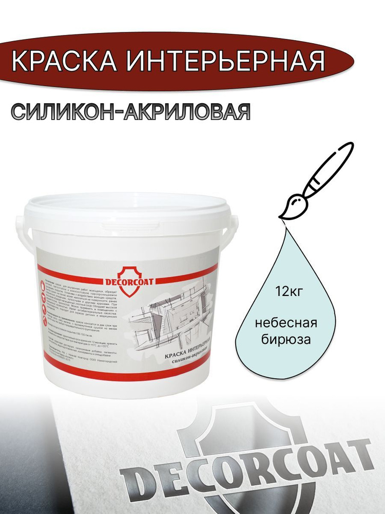 DECORCOAT Краска Быстросохнущая, Акриловая, Силиконовая, Матовое покрытие, 12 кг, бирюзовый  #1