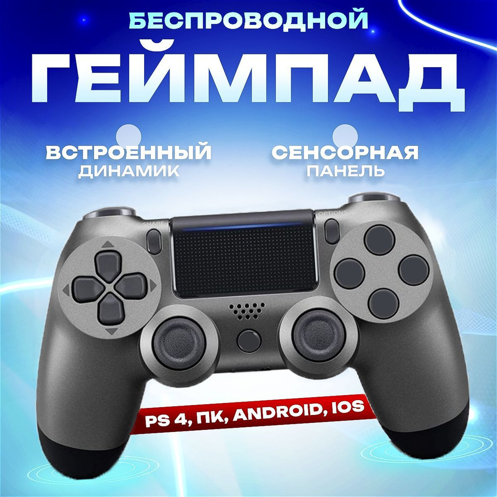 Джойстик, Беспроводной геймпад для PS4, ПК, телефона, стальной  #1