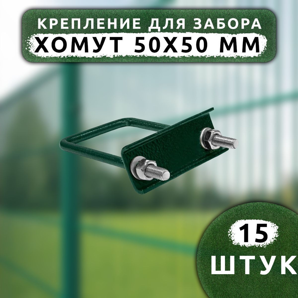 Крепеж для сетки Хомут 50х50 мм (15 шт.) оцинкованный зеленый RAL6005.  #1