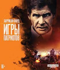 Фильм "Игры патриотов" 1992г. DVD #1