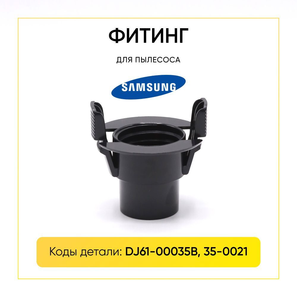 Фитинг для шланга пылесоса Samsung 35mm DJ61-00035B #1