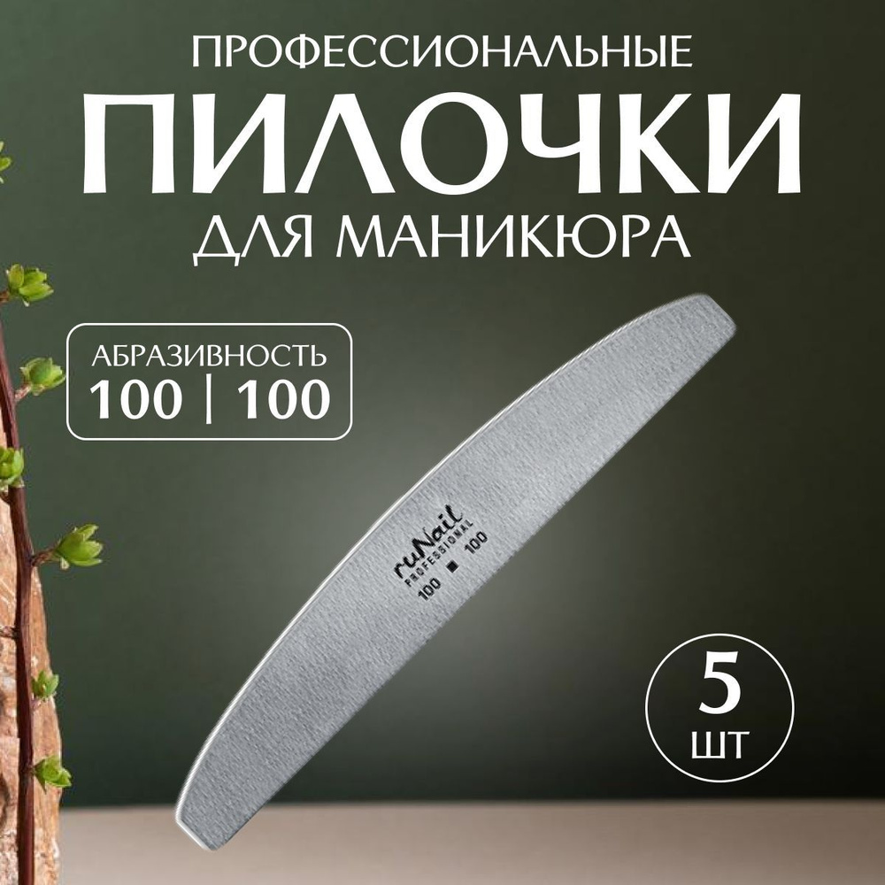 Runail Professional Пилка профессиональная для искусственных ногтей 100/100 грит 5 шт № 0236  #1