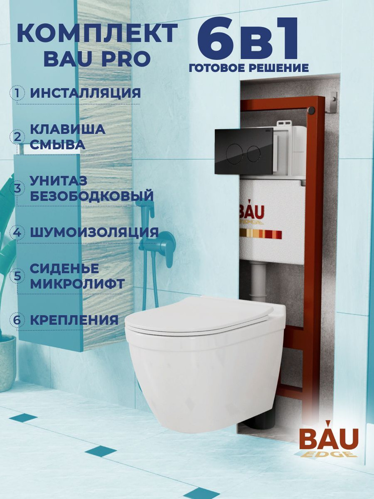 Комплект BAU 6 в 1: инсталляция BAU PRO, унитаз подвесной безободковый Bau Mif PRO, сиденье быстросъемное #1