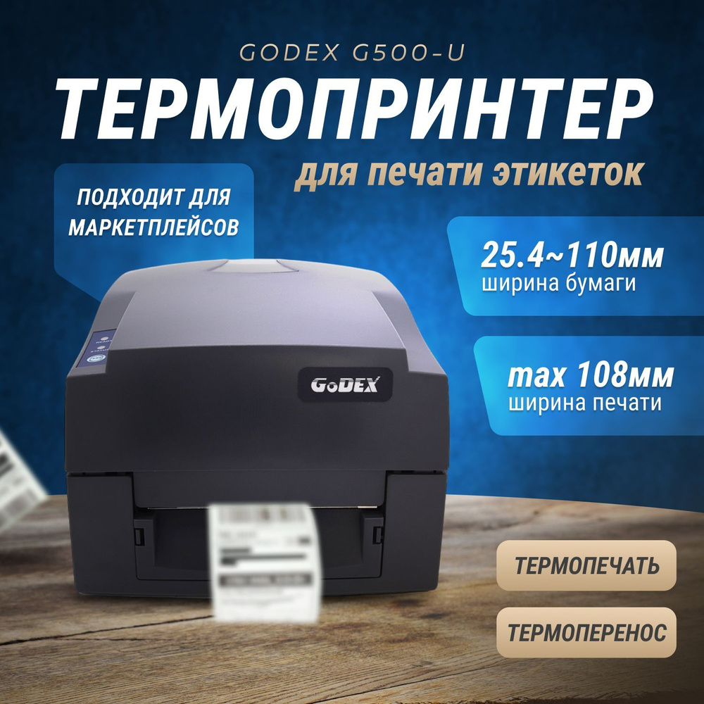 Термопринтер для чеков / наклеек / этикеток Godex G500-U, Android, Windows, iOS  #1