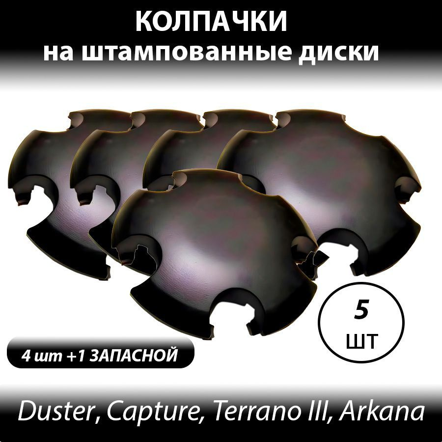 Колпаки на Рено Дастер на штампованные диски R16- 5шт. Колпачки ступицы 403155090 черные  #1