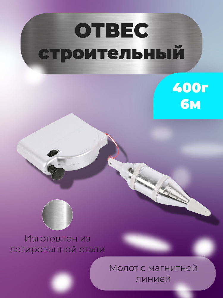 Отвес строительный 400г 6м AR-OS-400-6 #1