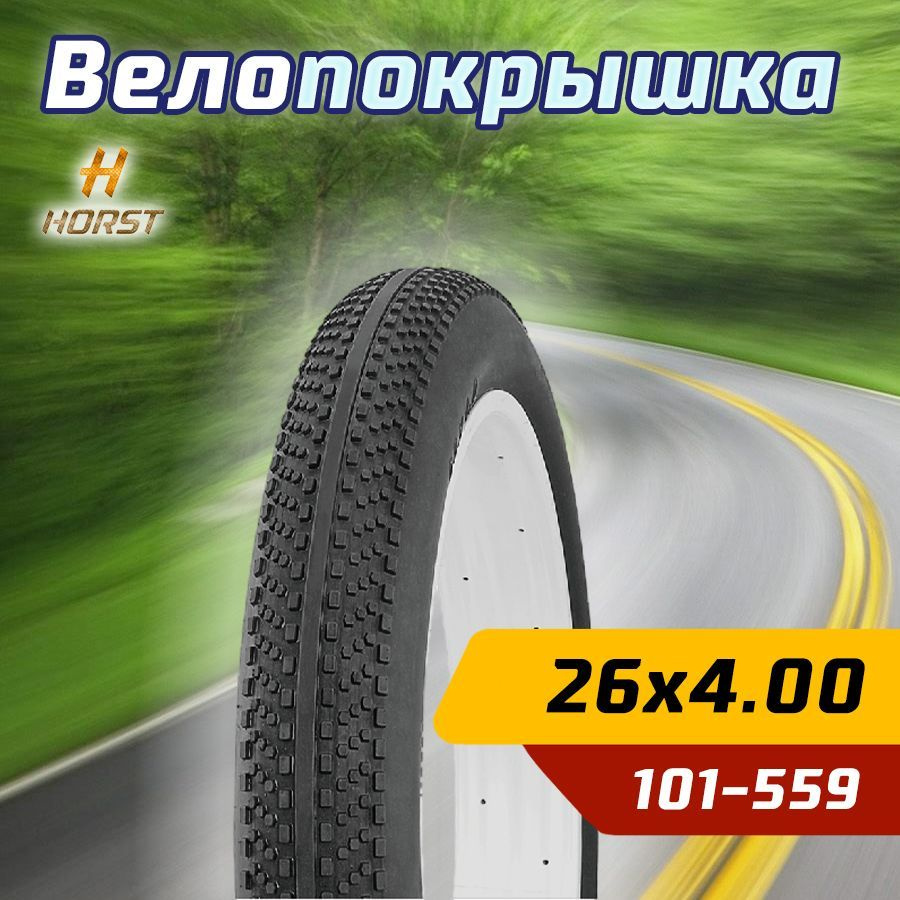 Покрышка велосипедная Horst 26"x4.00 (101-559) низкий протектор, для FATBIKE  #1