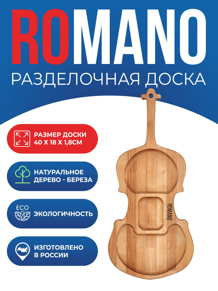 Менажница ROMANO "Скрипка" 40х18х1,8 см, берёза, пропитано маслом  #1