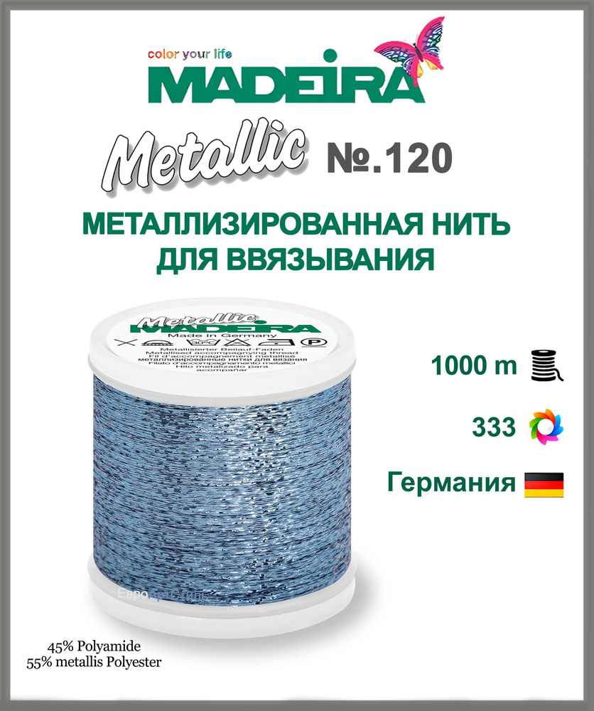 Нитки для ввязывания металлизированные Madeira Metallic 1000 метров  #1