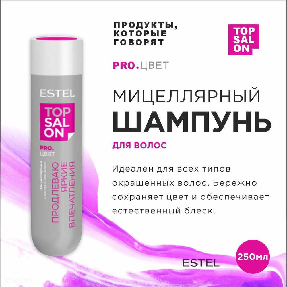 ESTEL TOP SALON PRO.ЦВЕТ Мицеллярный шампунь для окрашенных волос 250 мл.  #1