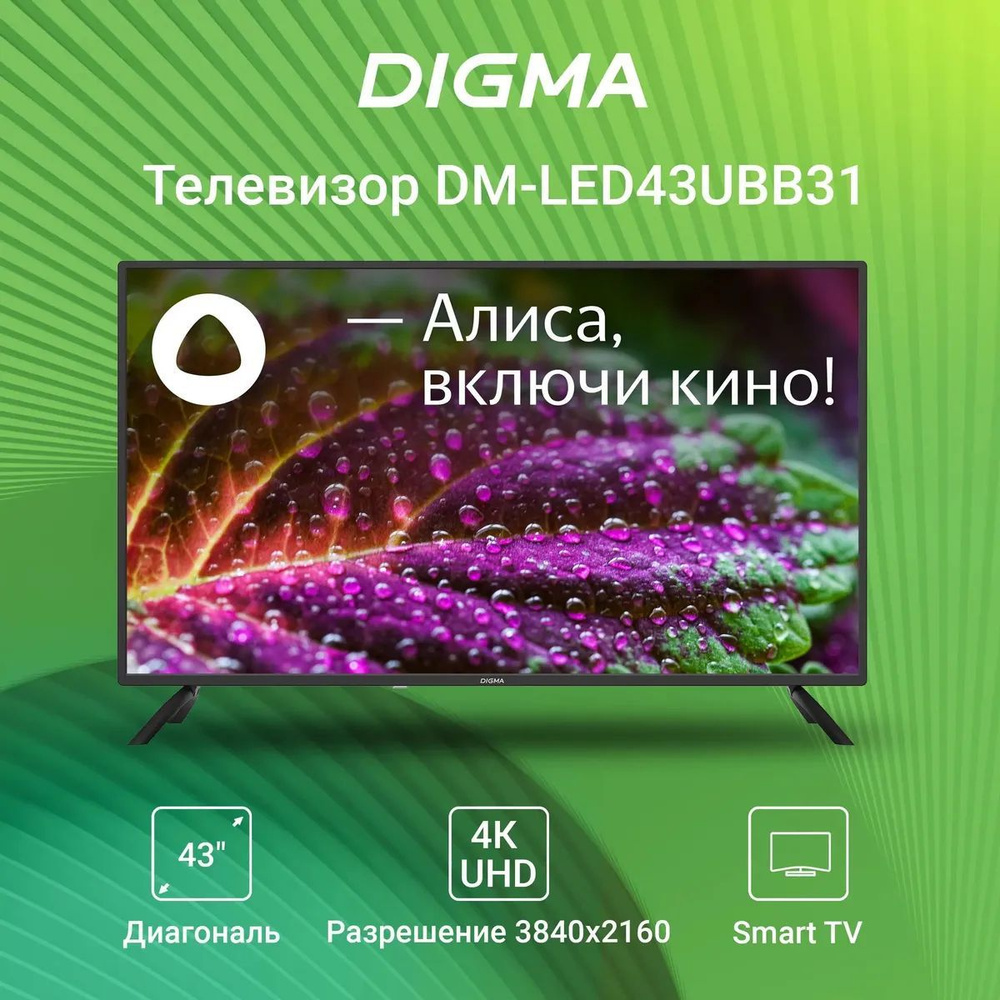 Digma Телевизор с Алисой и Wi-Fi DM-LED43UBB31 43" 4K UHD, черный матовый  #1