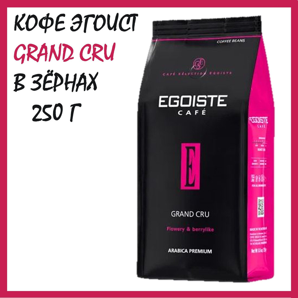 Кофе Эгоист Гранд Крю в зёрнах 250 г (Egoiste Grand Cru) /Нидерланды  #1