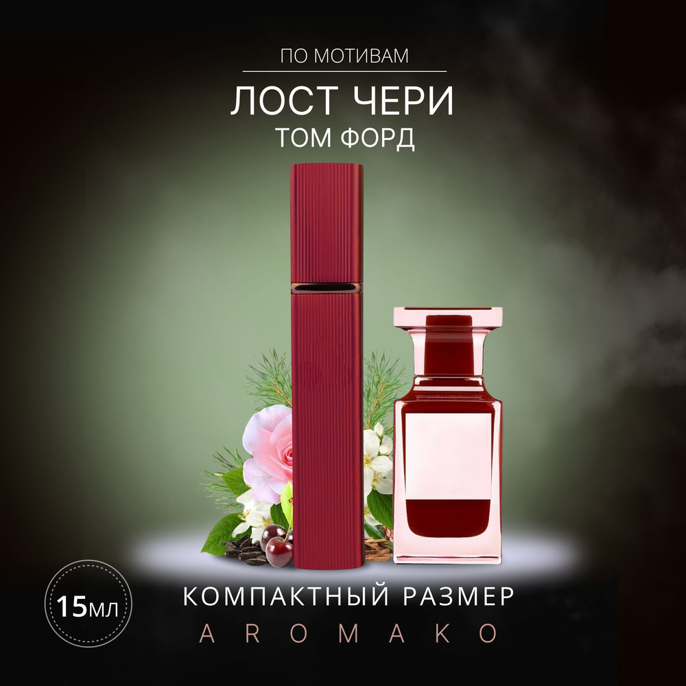 AromaKo Parfume спрей15LOST CHERRY Вода парфюмерная 15 мл #1