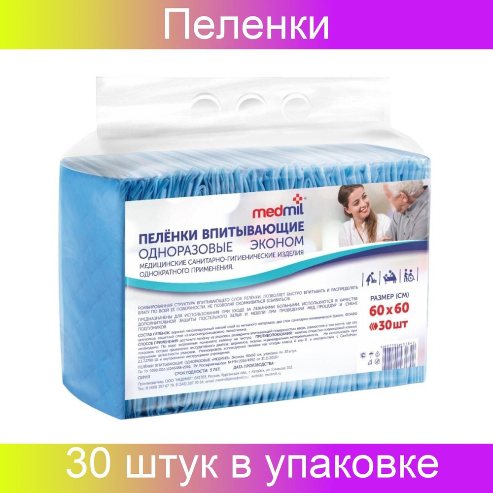 Медмил Пеленки впитывающие 60х60 см, Эконом, набор из 30 штук  #1