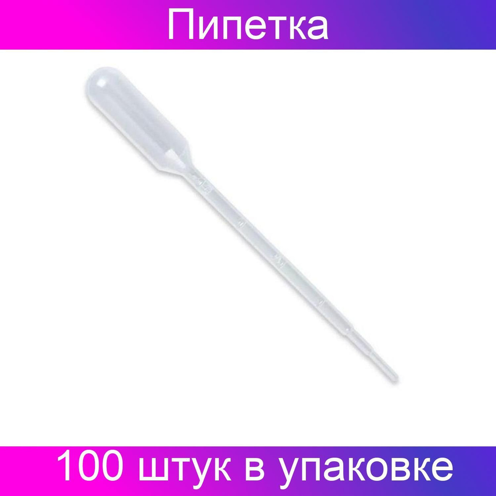 Пипетка Пастера 3 мл, 155 ПЭ, градуированная, индивидуальная упаковка, стерильная, набор из 100 штук #1