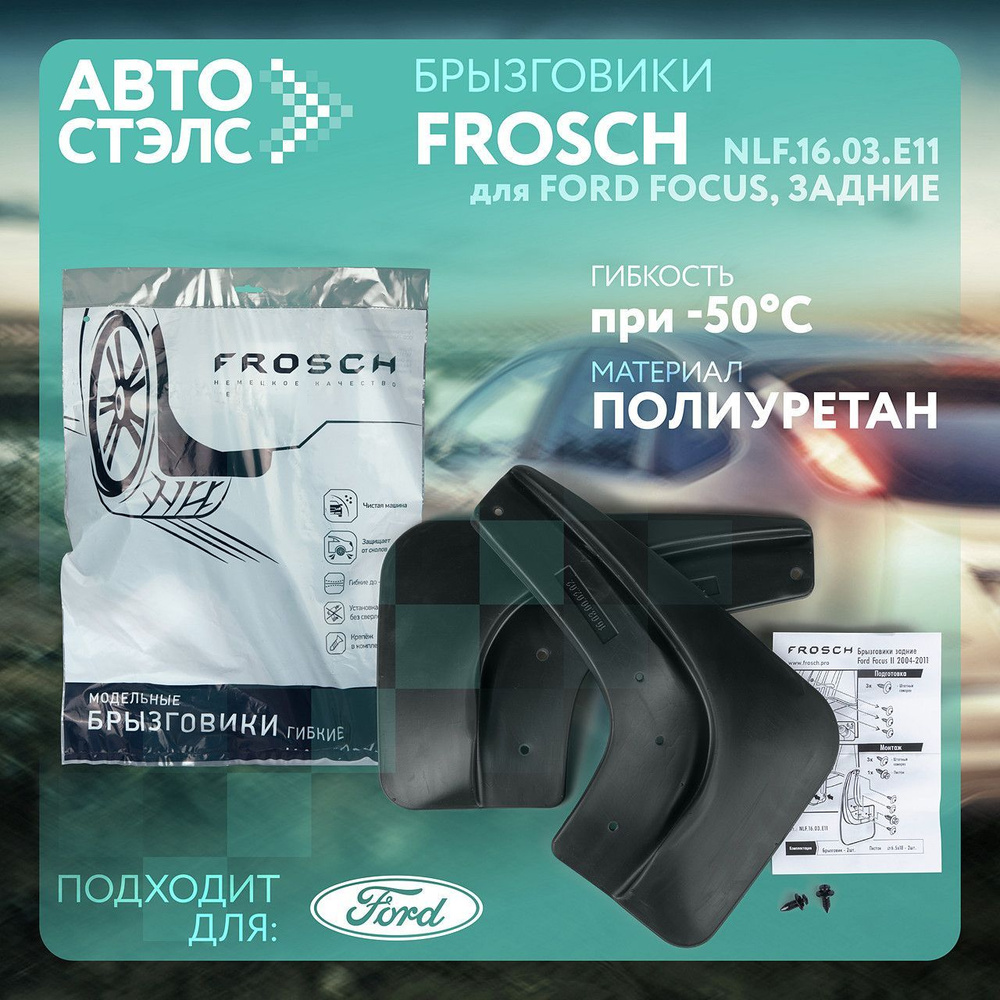 Комплект брызговиков задних Frosch для Ford Focus, 2004-2011, 2 шт. NLF.16.03.E11  #1