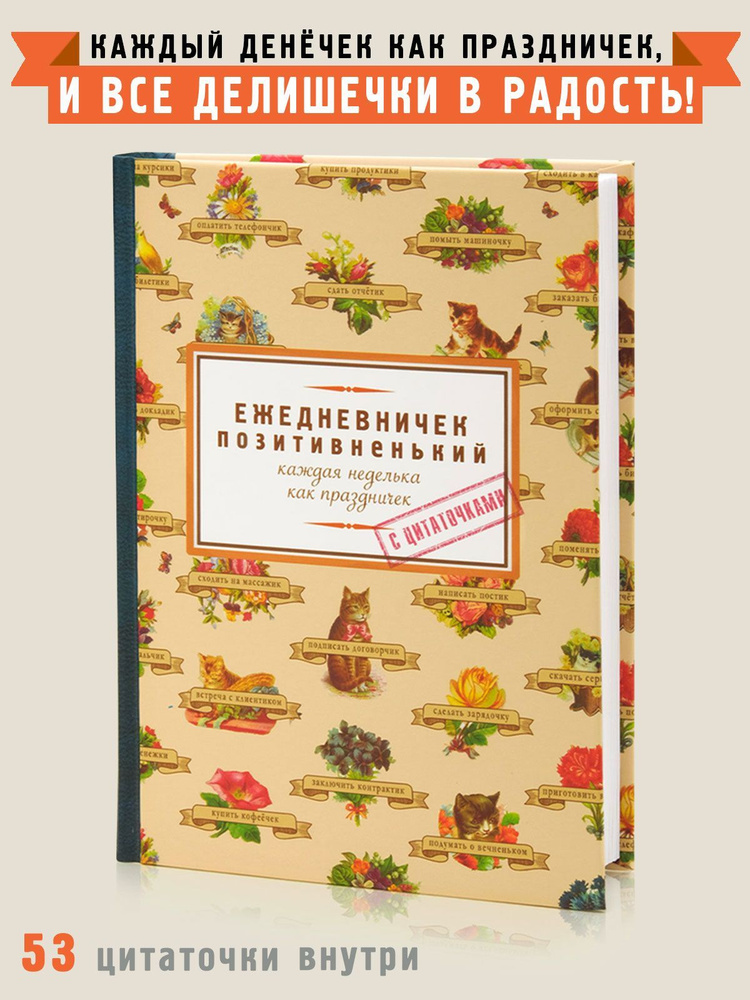 Ежедневник недатированный "Позитивненький", блокнот, А5, Бюро Находок, планировщик женский в твердой #1