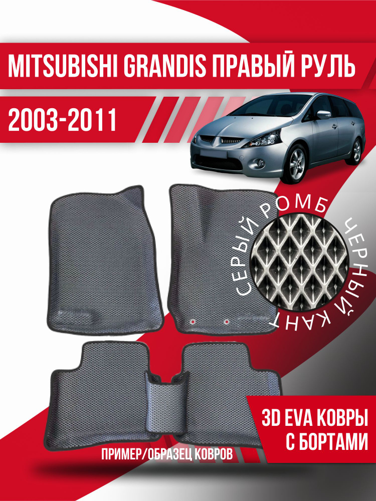 Eva коврики автомобильные Mitsubishi Grandis правый руль (2003-2011) / 3d с бортами эва ева коврикu  #1