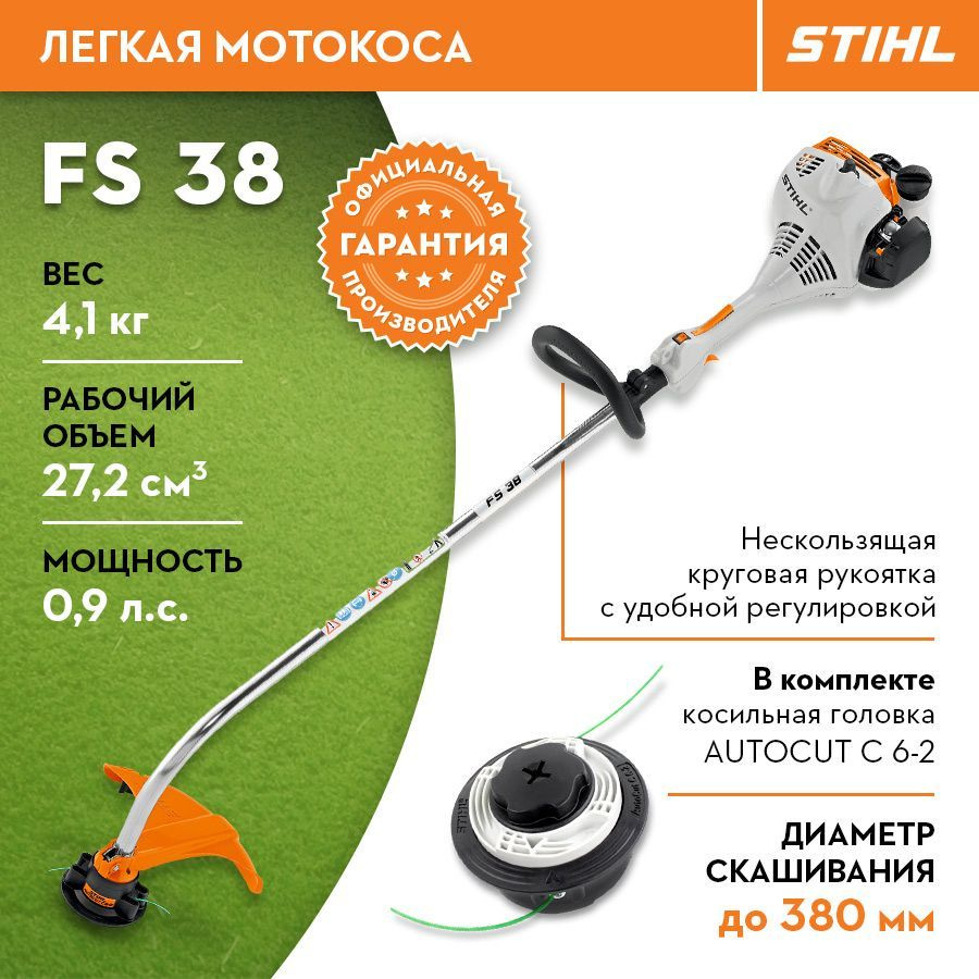 Триммер бензиновый мотокоса бензокоса STIHL (Штиль) ОРИГИНАЛ FS 38 AutoCut C6-2  #1