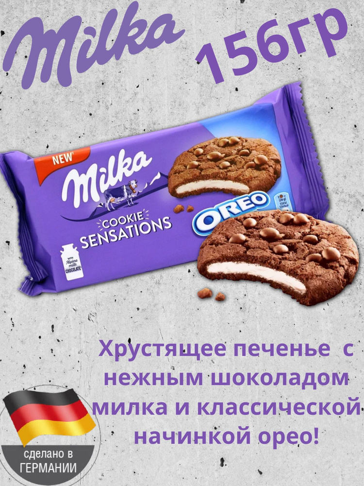 Печенье Milka Sensations Oreo Creme / Милка Крем в мягком печенье 156гр. (Германия)  #1