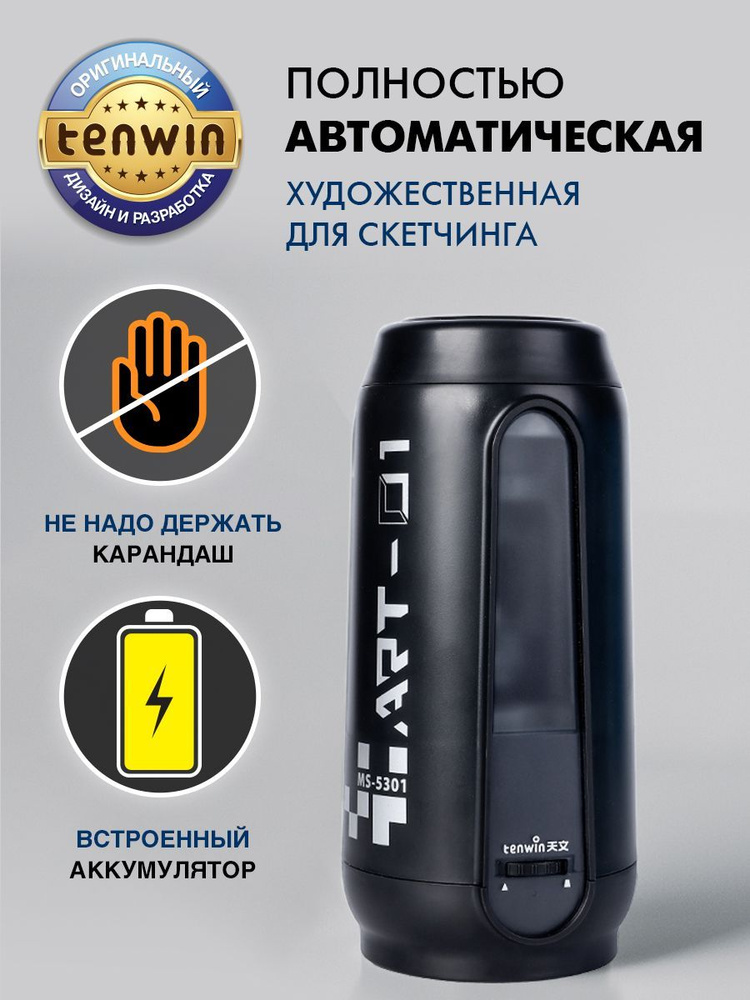 TENWIN точилка для карандашей художественная для скетчинга, полностью автоматическая, электрическая, #1