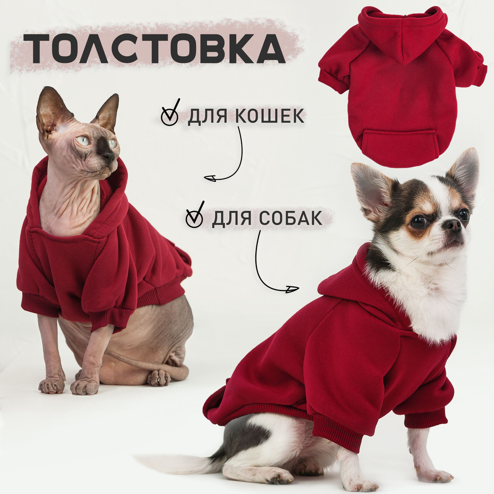 Толстовка худи для собак и кошек, одежда для животных бордовый L  #1