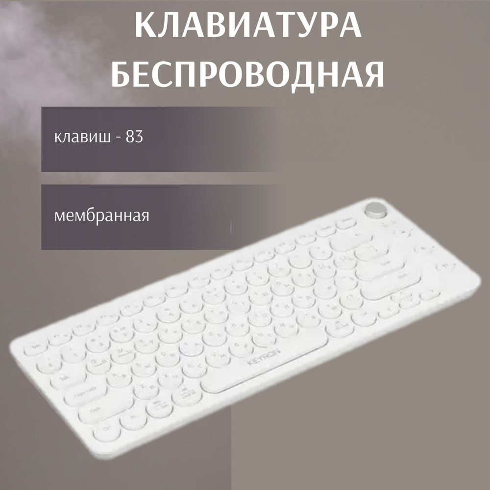 KEYRON Клавиатура беспроводная Периферийные устройства/83модельный ряд, Русская раскладка, белый  #1