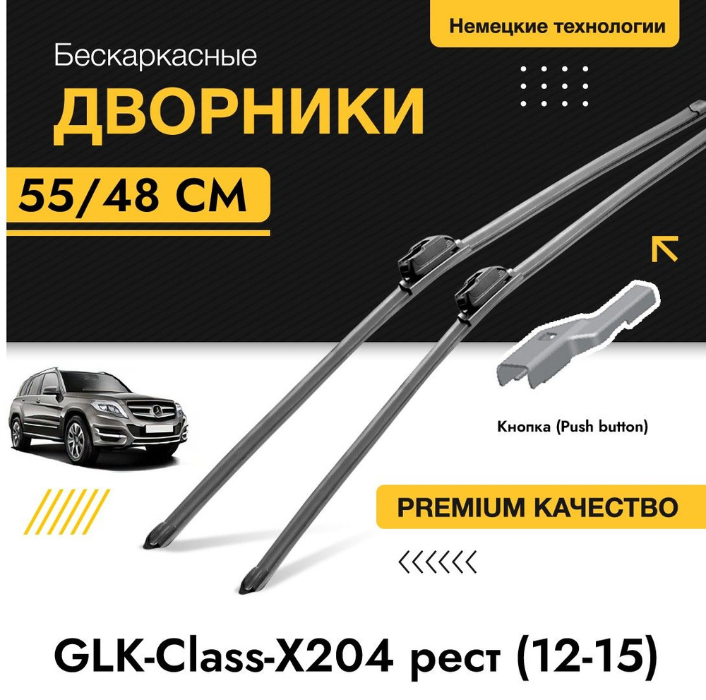 Комплект щеток стеклоочистителя для Mercedes-Benz GLK-Class-X204 рестайлинг (12-15). Бескаркасные дворники #1