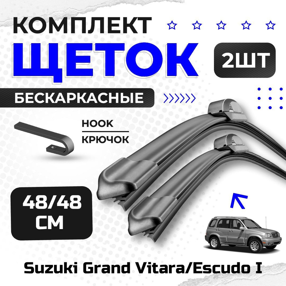 Комплект дворников для Suzuki Grand Vitara/Escudo I (FT) 1998-2005. Бескаркасные щетки стеклоочистителя #1