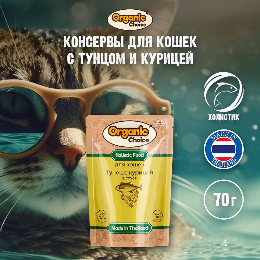 Organic Сhoice Беззерновой корм 70 г. Паучи для кошек тунец с курицей в соусе 1х12  #1