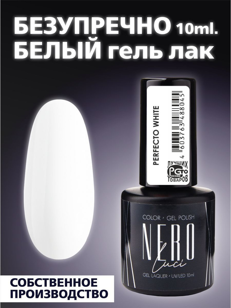 Nero гель-лак Perfecto White 10 мл. #1