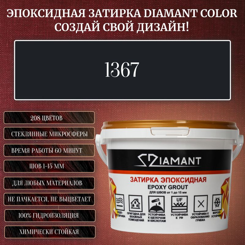 Затирка эпоксидная Diamant Color, Цвет 1367 вес 1 кг #1