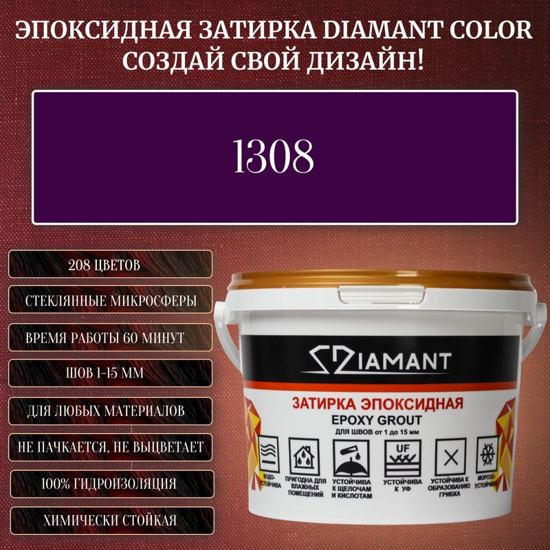 Затирка эпоксидная Diamant Color, Цвет 1308 вес 1 кг #1