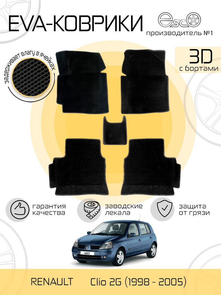 Автоковрики Eva,Ева,Эва 3D для RENAULT Clio 2G (1998 - 2005) Черные #1