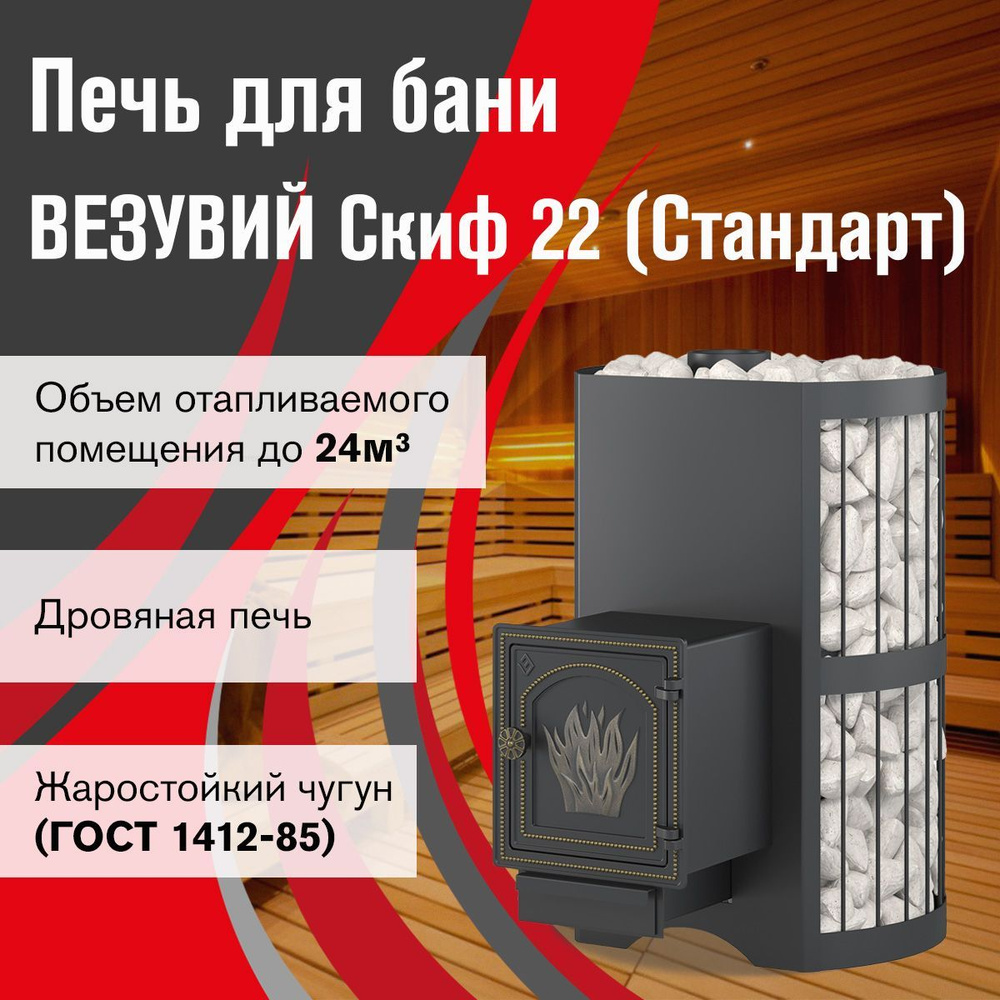 Печь для бани ВЕЗУВИЙ Скиф Стандарт 22 (ДТ-4) #1