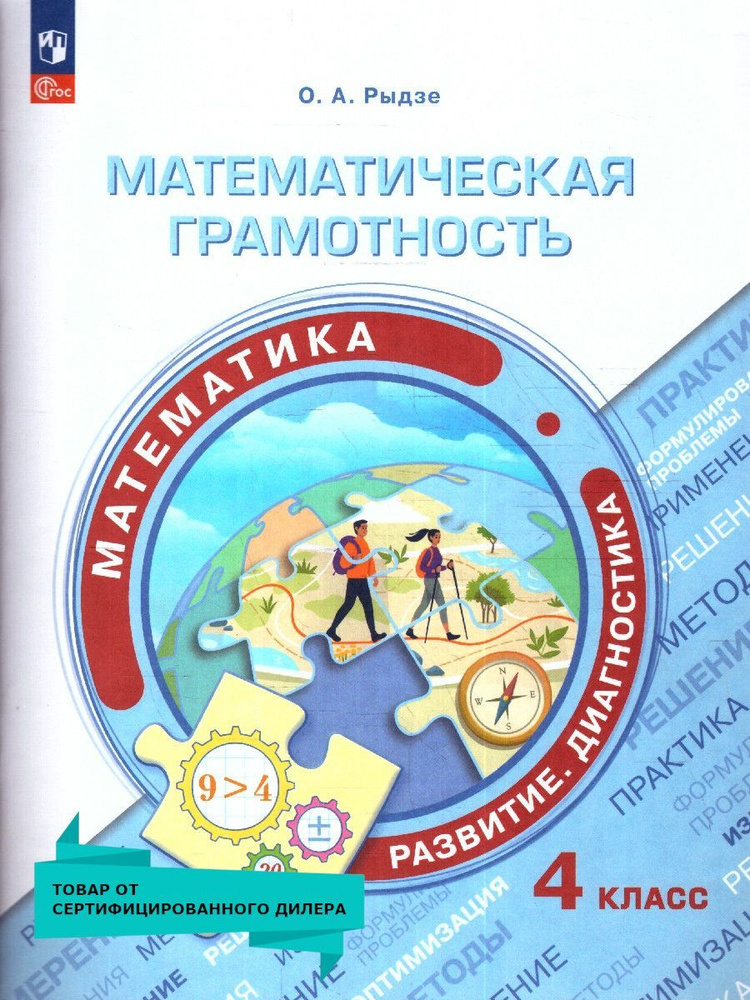 Математическая грамотность 4 класс. Математика. Развитие. Диагностика | Рыдзе Оксана Анатольевна  #1