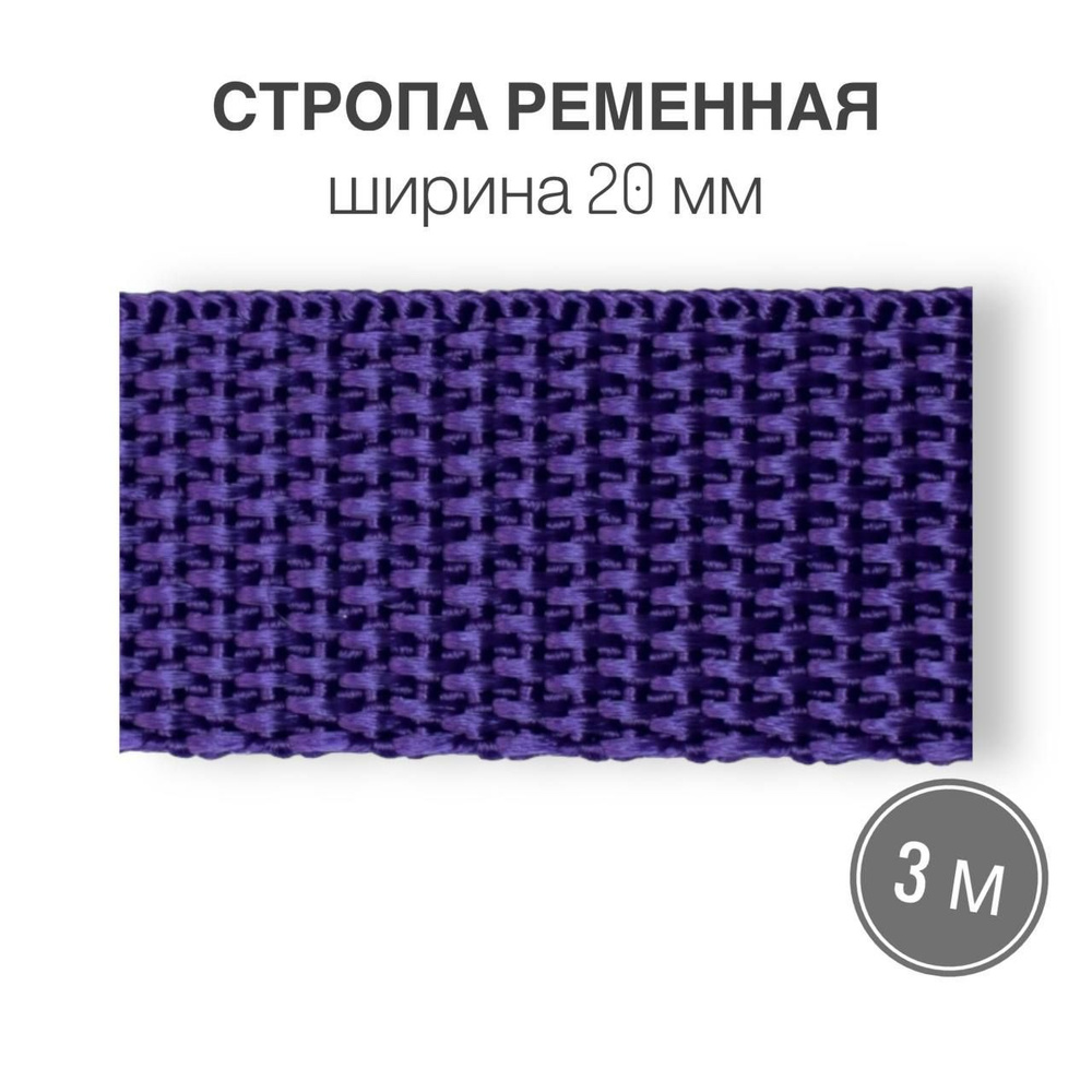 Стропа текстильная ременная лента шир. 20 мм, фиолетовый, 3 метра (плотность 10,5 гр/м2)  #1