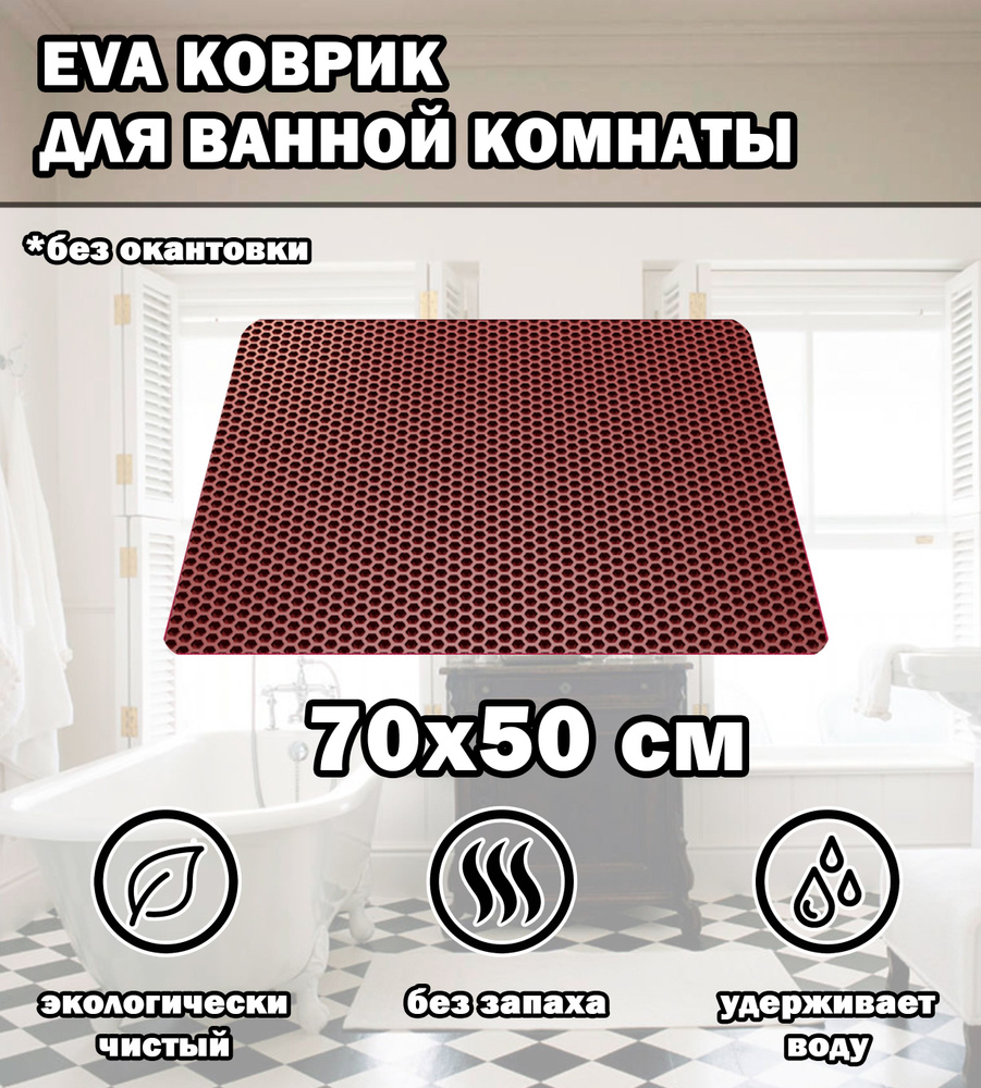 Коврик в ванную / Ева коврик для дома, для ванной комнаты, размер 70 х 50 см, бордовый  #1