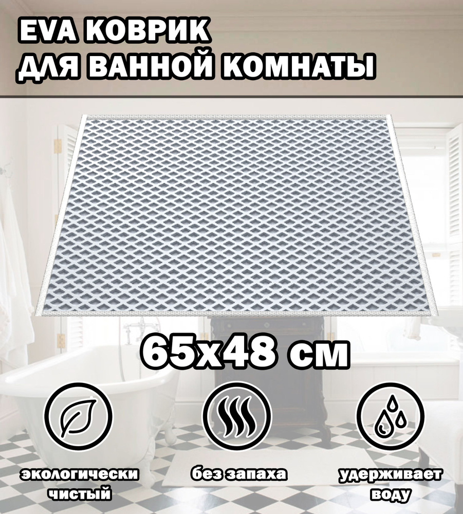 Коврик в ванную / Ева коврик для дома, для ванной комнаты, размер 65 х 48 см, белый  #1