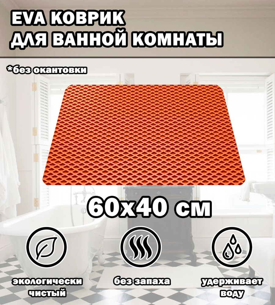 Коврик в ванную / Ева коврик для дома, для ванной комнаты, размер 60 х 40 см, оранжевый  #1