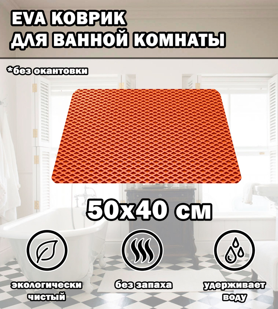Коврик в ванную / Ева коврик для дома, для ванной комнаты, размер 50 х 40 см, оранжевый  #1