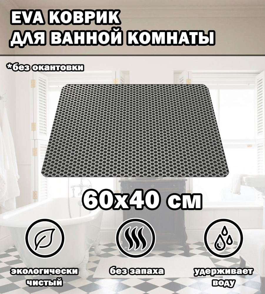 Коврик в ванную / Ева коврик для дома, для ванной комнаты, размер 60 х 40 см, серый  #1