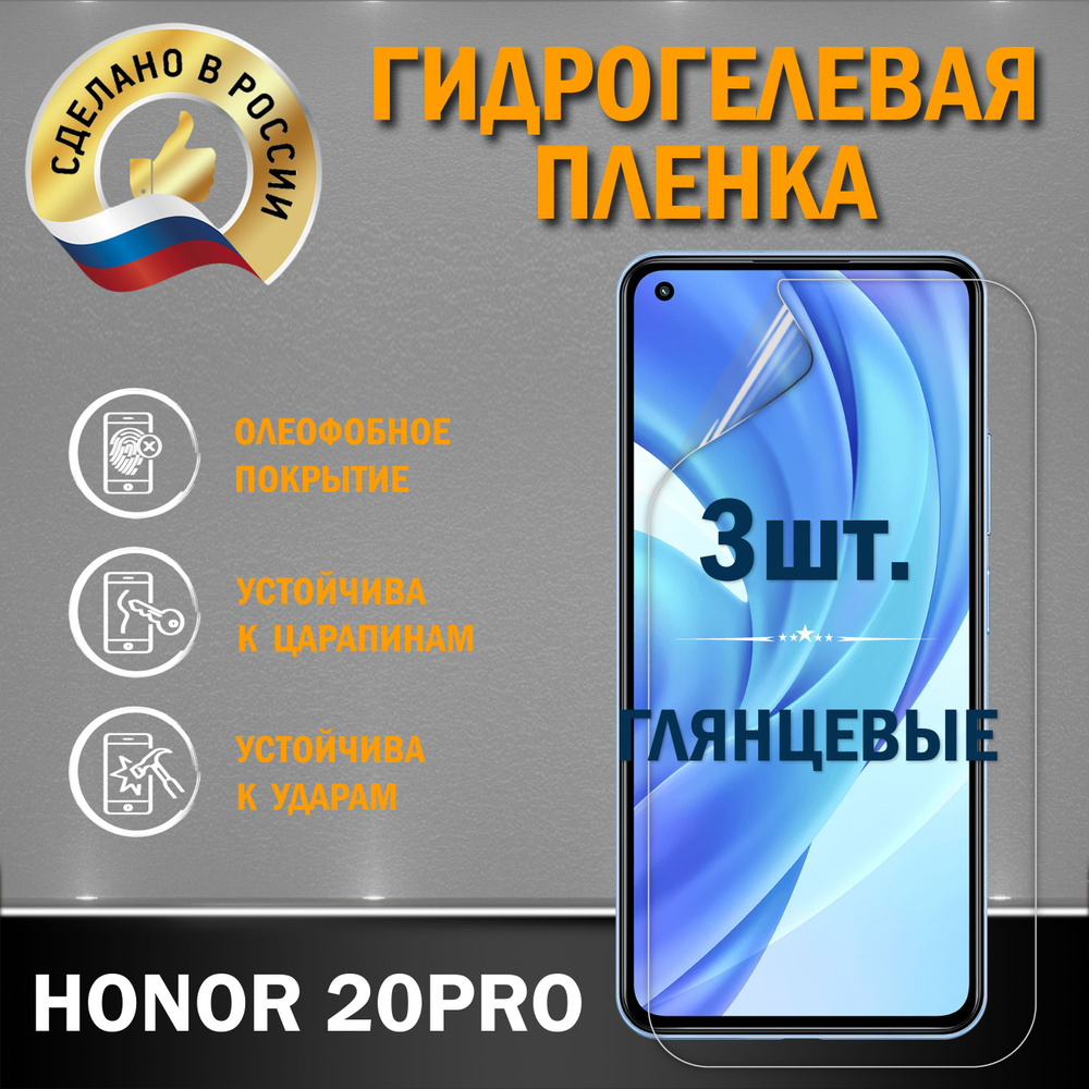 Защитная гидрогелевая пленка на экран Honor 20Pro #1