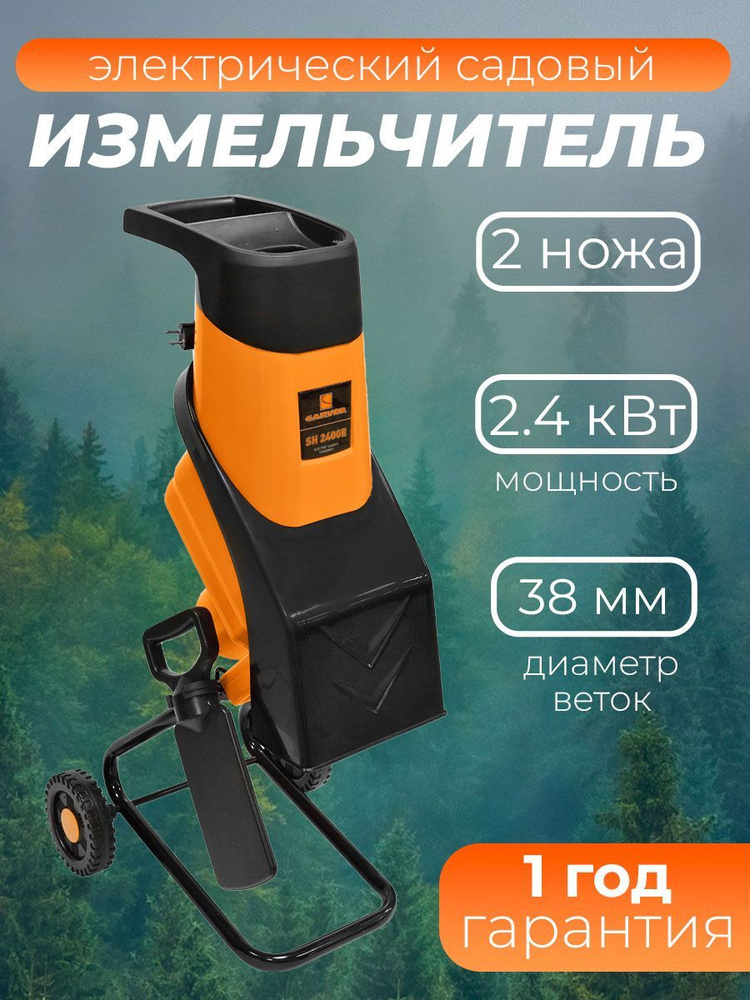 Измельчитель садовый для веток и травы электрический Carver SH 2400E, 2,4 кВт, диаметр измельчения до #1