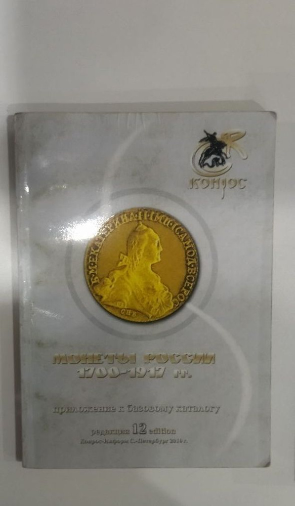 Каталог монет ценами царской России. Монеты #1
