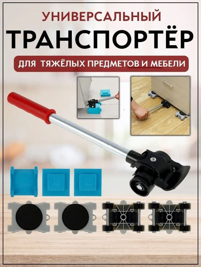 Транспортёр для передвижения тяжелых предметов и мебели, 8 предметов  #1