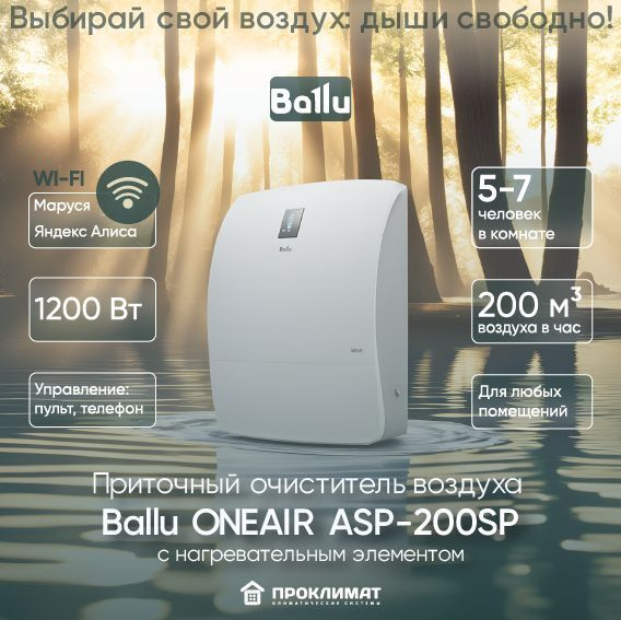 Приточный очиститель воздуха Ballu ONEAIR ASP-200SP (с нагревательным элементом)  #1